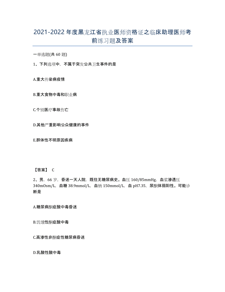 2021-2022年度黑龙江省执业医师资格证之临床助理医师考前练习题及答案_第1页