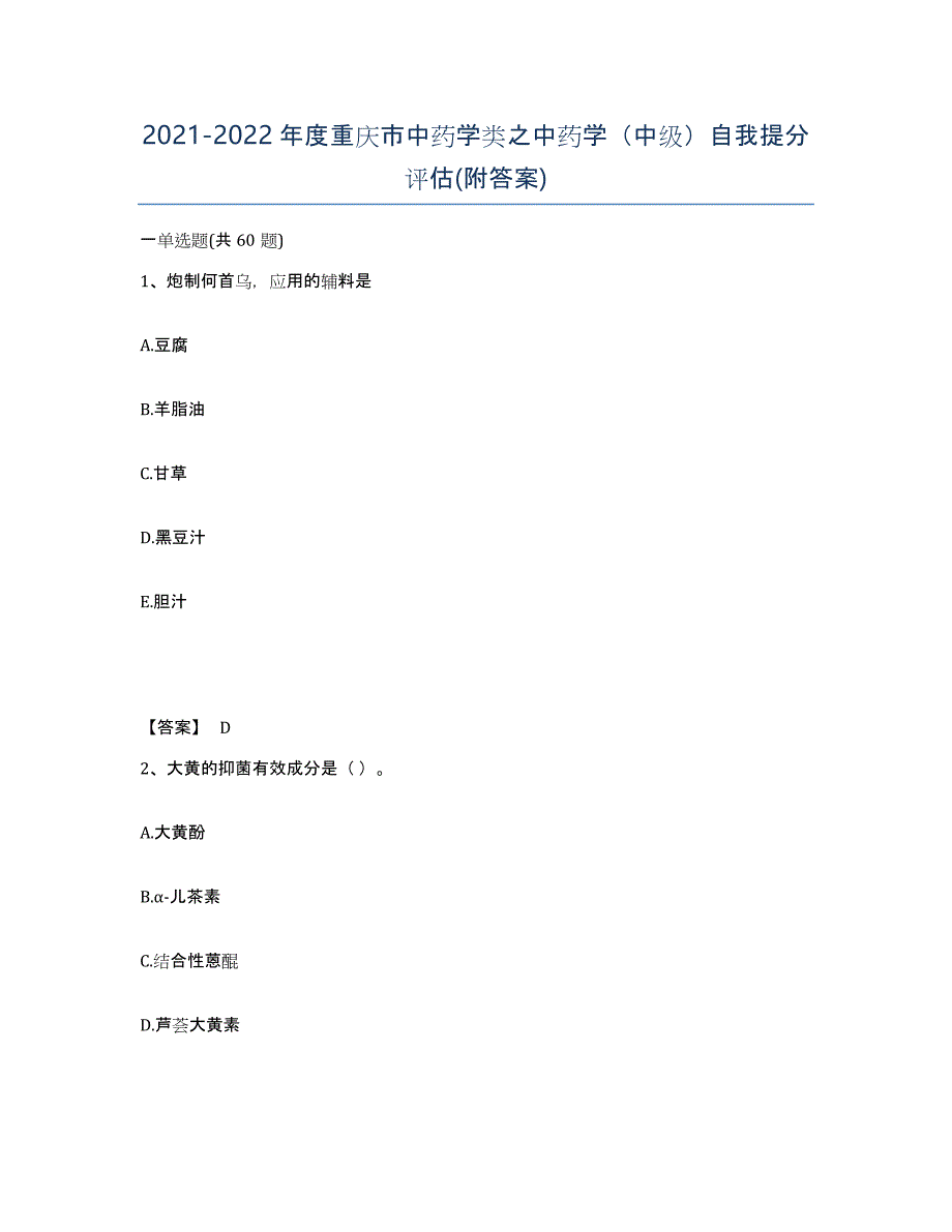 2021-2022年度重庆市中药学类之中药学（中级）自我提分评估(附答案)_第1页