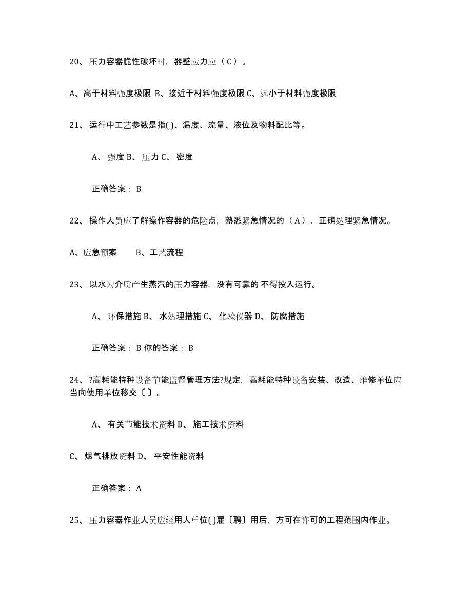 2021-2022年度青海省压力容器操作证题库附答案（典型题）_第5页