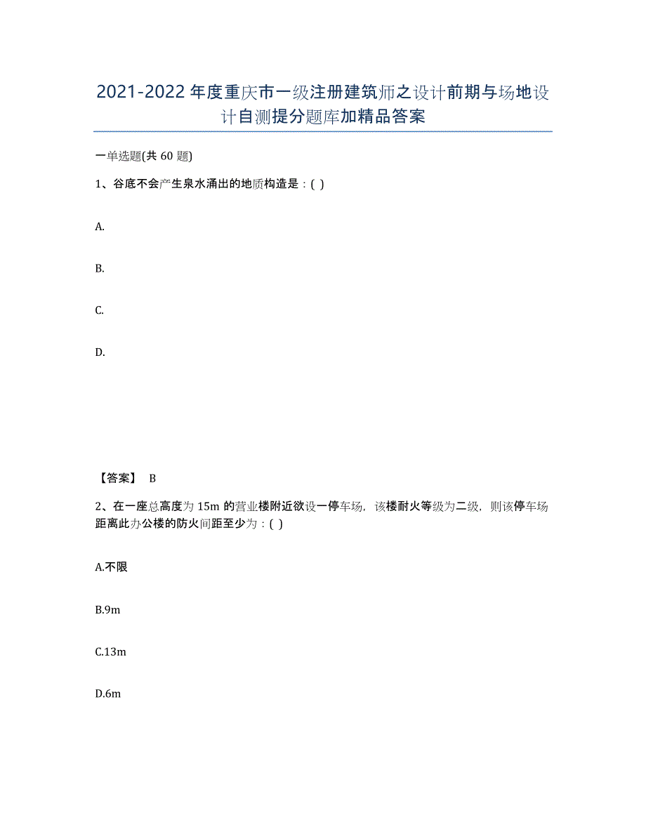 2021-2022年度重庆市一级注册建筑师之设计前期与场地设计自测提分题库加答案_第1页