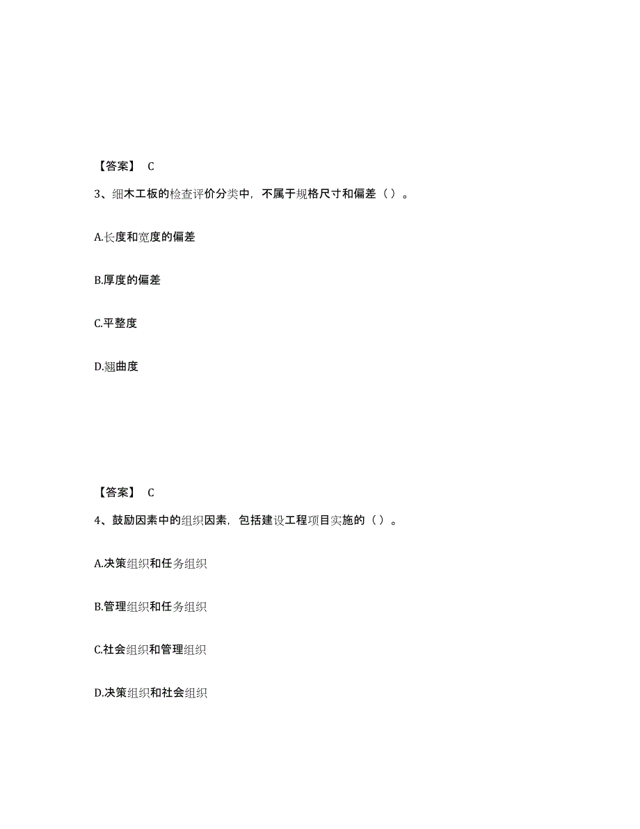 2021-2022年度青海省质量员之装饰质量专业管理实务押题练习试题B卷含答案_第2页