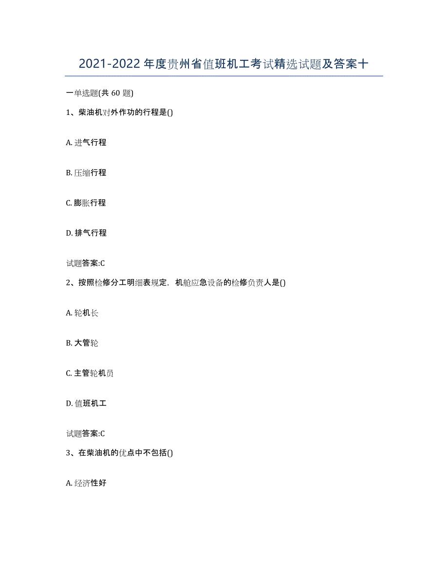 2021-2022年度贵州省值班机工考试试题及答案十_第1页