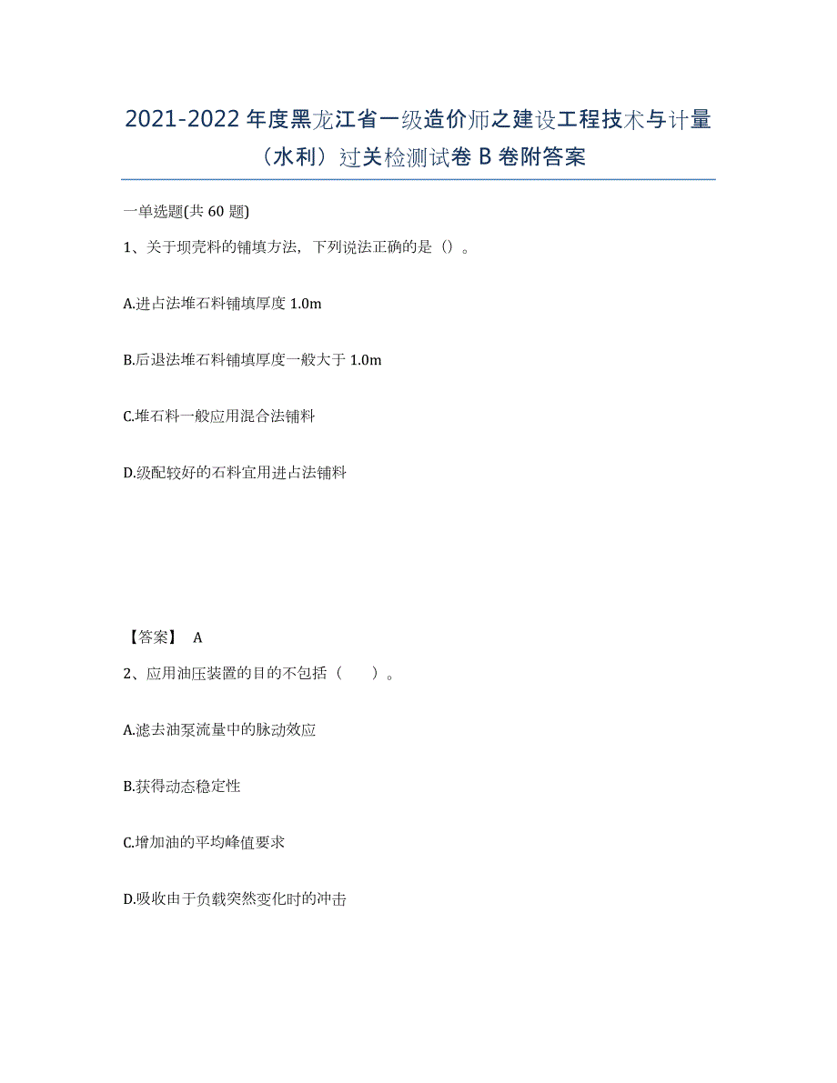 2021-2022年度黑龙江省一级造价师之建设工程技术与计量（水利）过关检测试卷B卷附答案_第1页