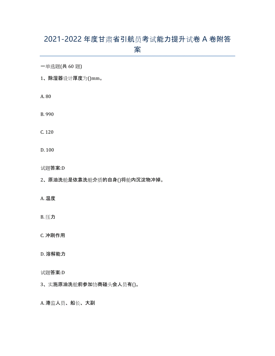 2021-2022年度甘肃省引航员考试能力提升试卷A卷附答案_第1页