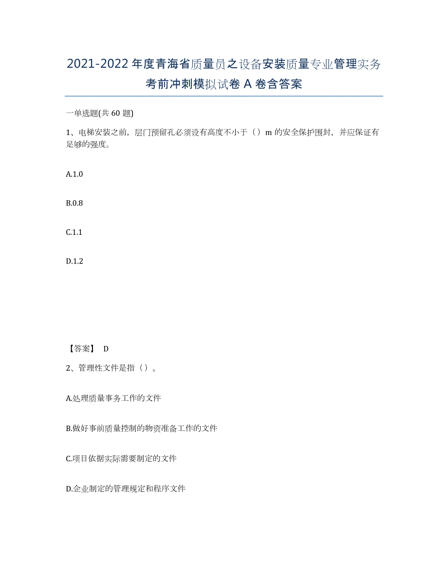 2021-2022年度青海省质量员之设备安装质量专业管理实务考前冲刺模拟试卷A卷含答案_第1页