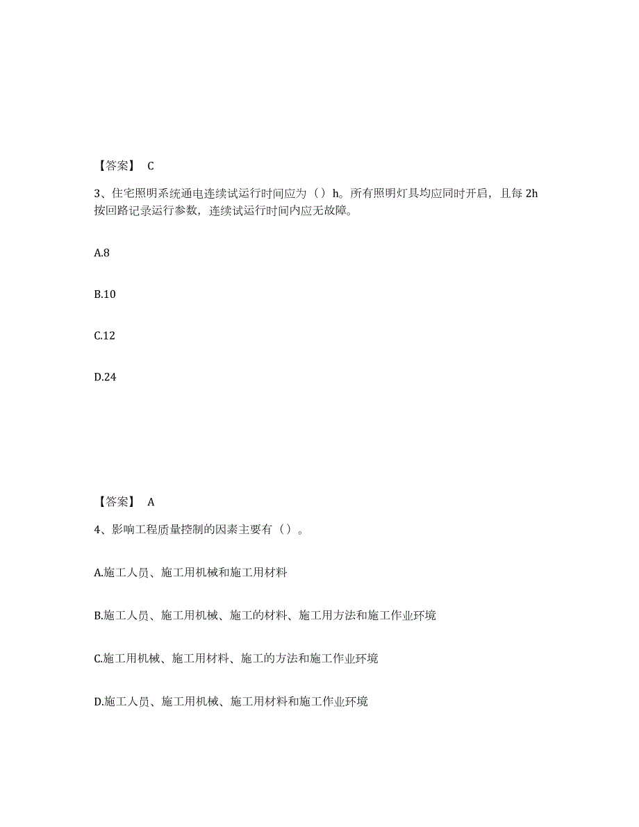 2021-2022年度青海省质量员之设备安装质量专业管理实务考前冲刺模拟试卷A卷含答案_第2页