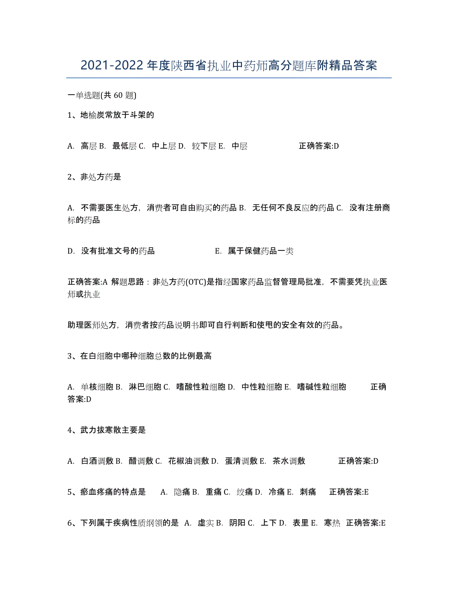2021-2022年度陕西省执业中药师高分题库附答案_第1页