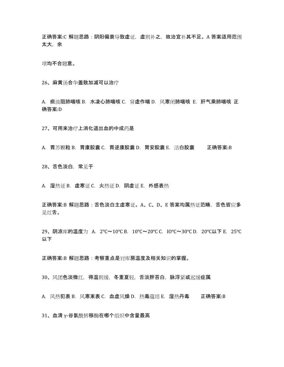 2021-2022年度陕西省执业中药师高分题库附答案_第5页