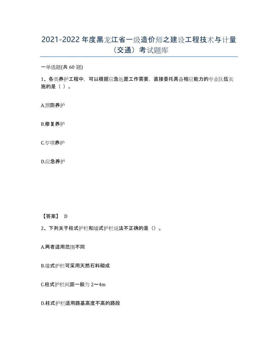 2021-2022年度黑龙江省一级造价师之建设工程技术与计量（交通）考试题库_第1页