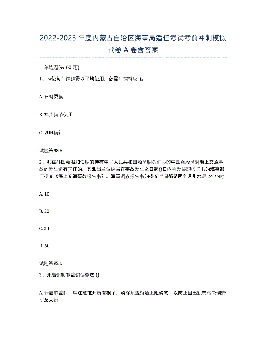 2022-2023年度内蒙古自治区海事局适任考试考前冲刺模拟试卷A卷含答案_第1页