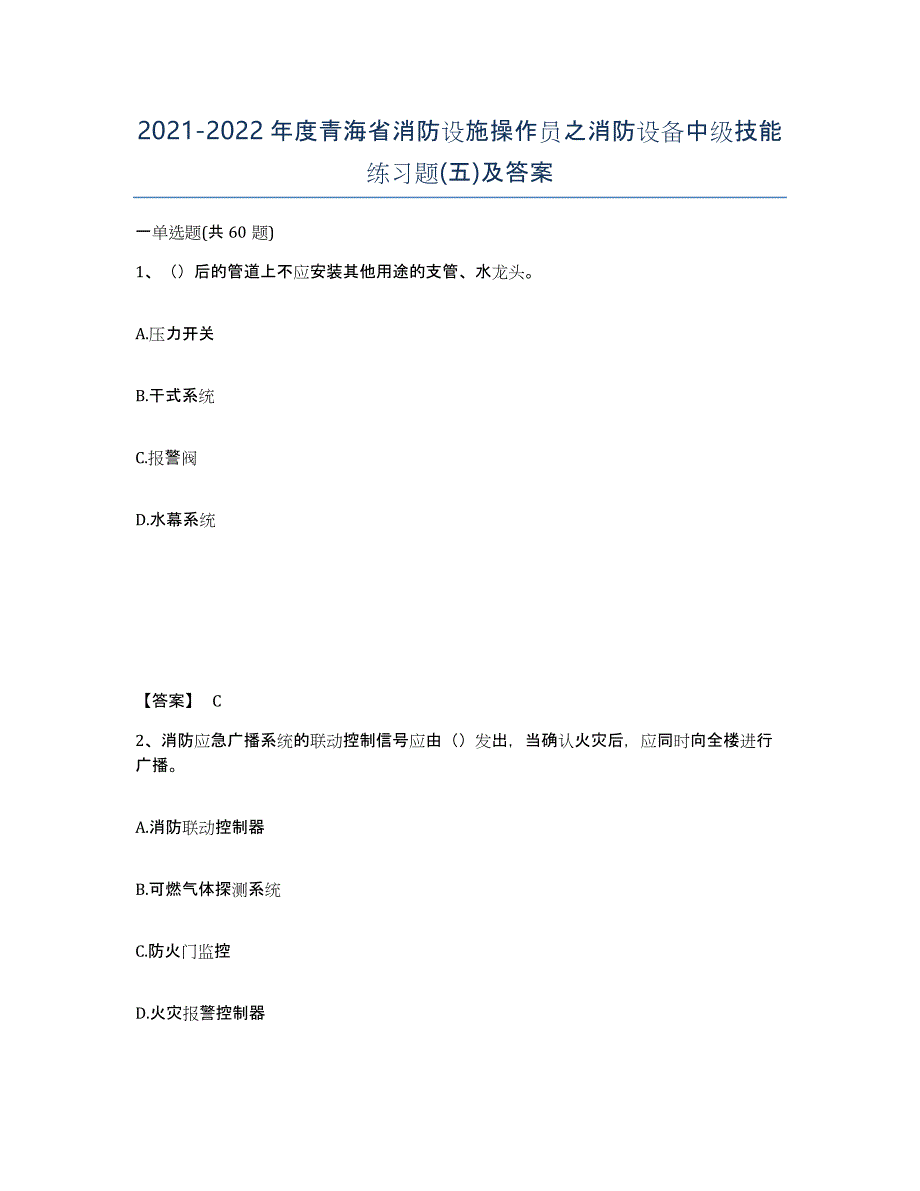 2021-2022年度青海省消防设施操作员之消防设备中级技能练习题(五)及答案_第1页