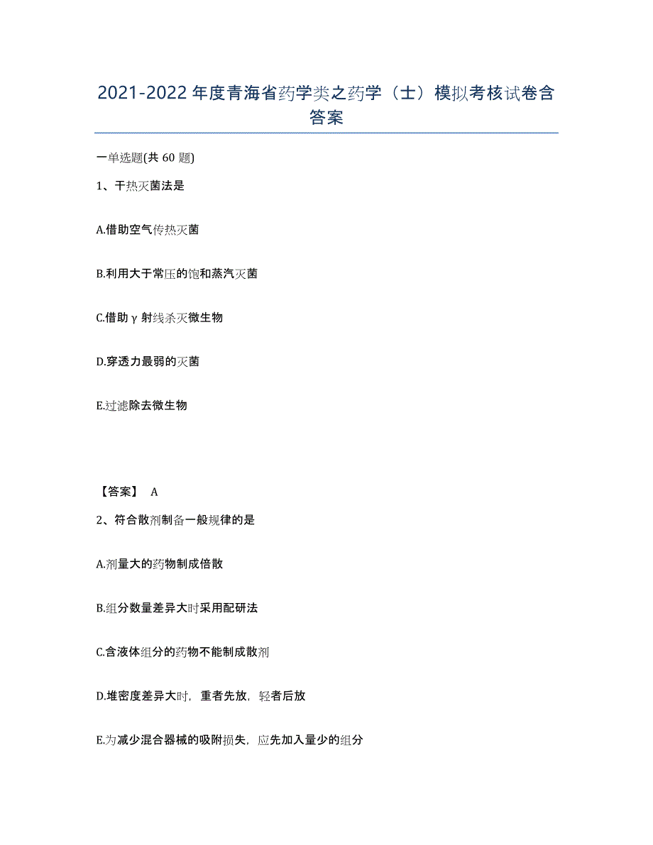 2021-2022年度青海省药学类之药学（士）模拟考核试卷含答案_第1页