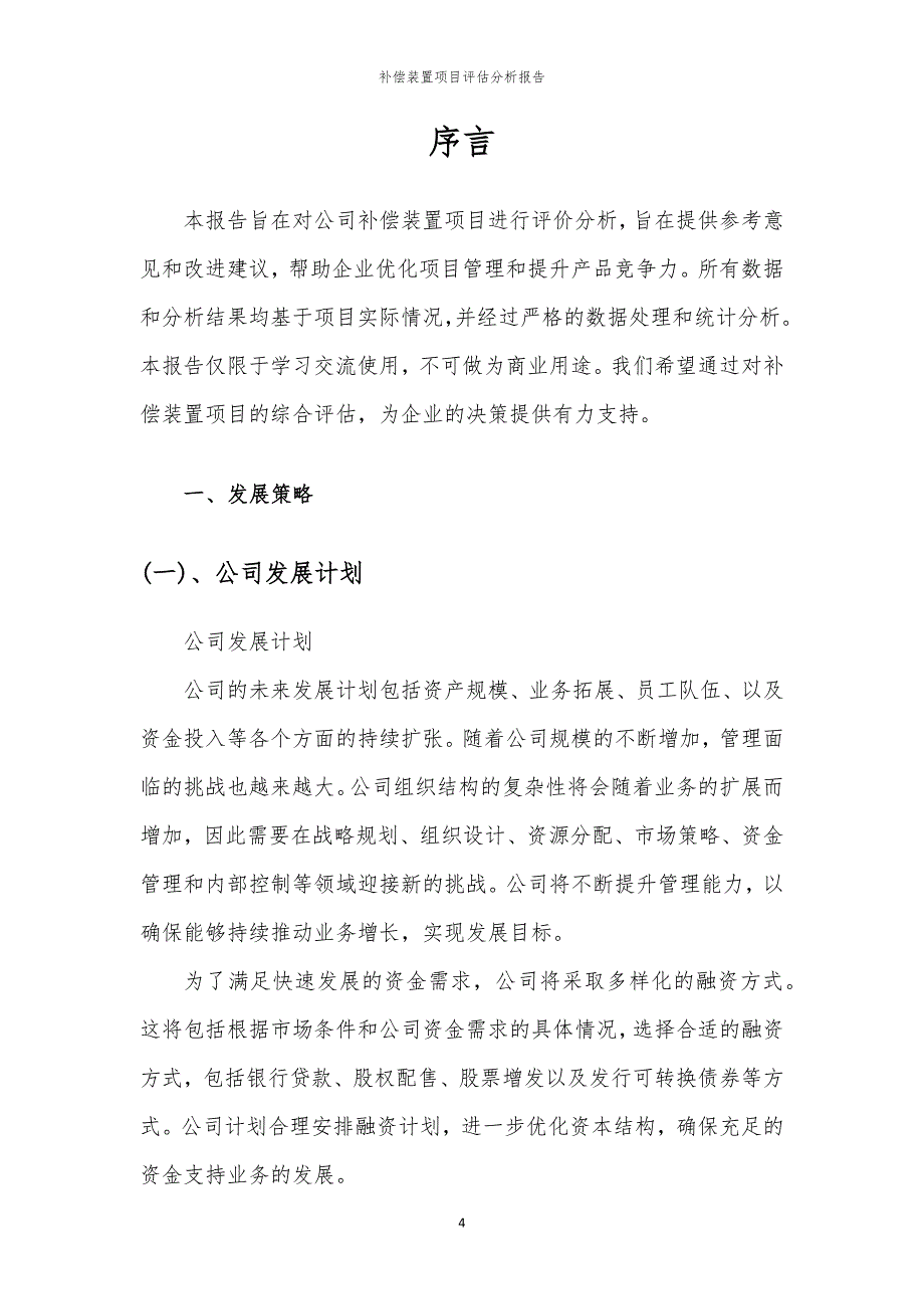 2023年补偿装置项目评估分析报告_第4页