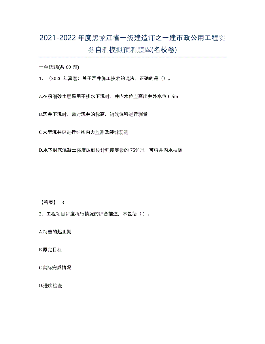 2021-2022年度黑龙江省一级建造师之一建市政公用工程实务自测模拟预测题库(名校卷)_第1页