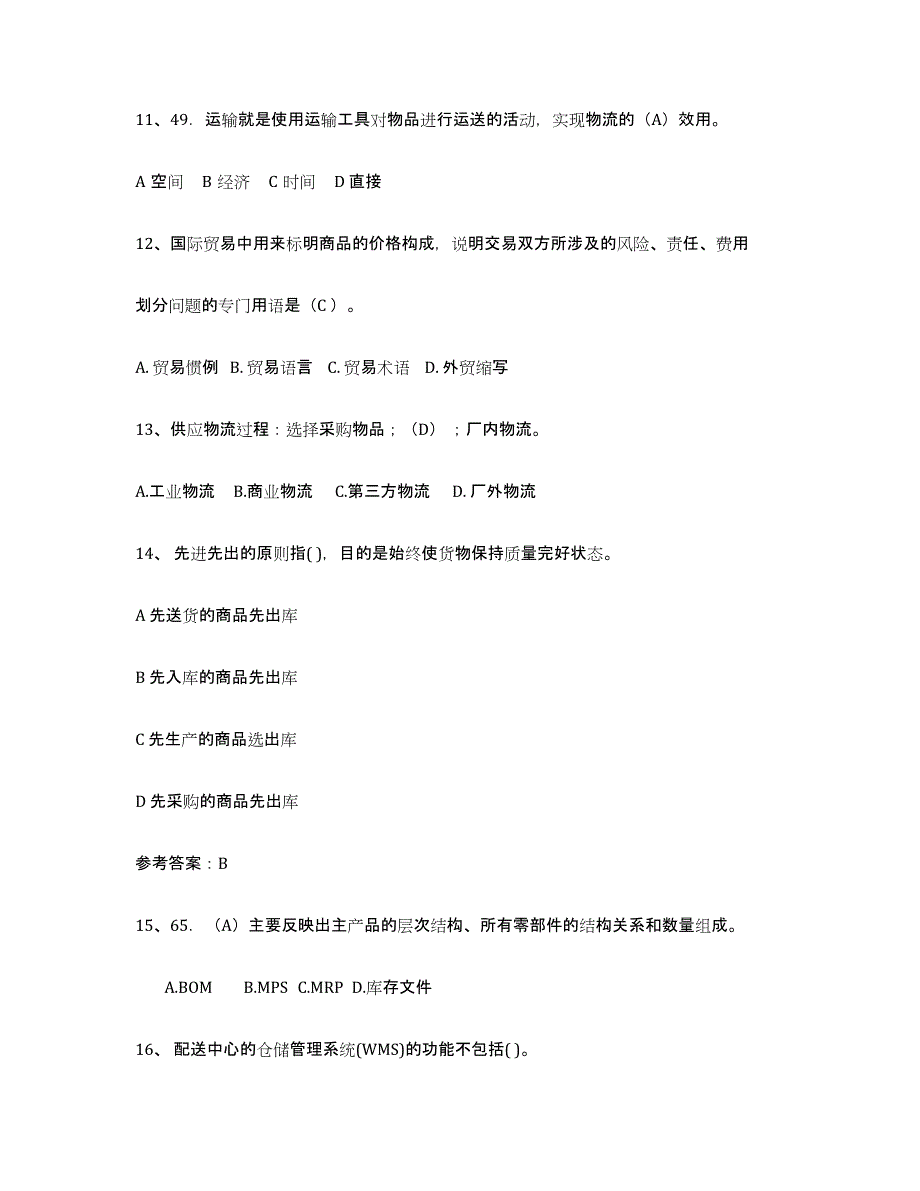 2021-2022年度重庆市助理物流师能力测试试卷B卷附答案_第4页