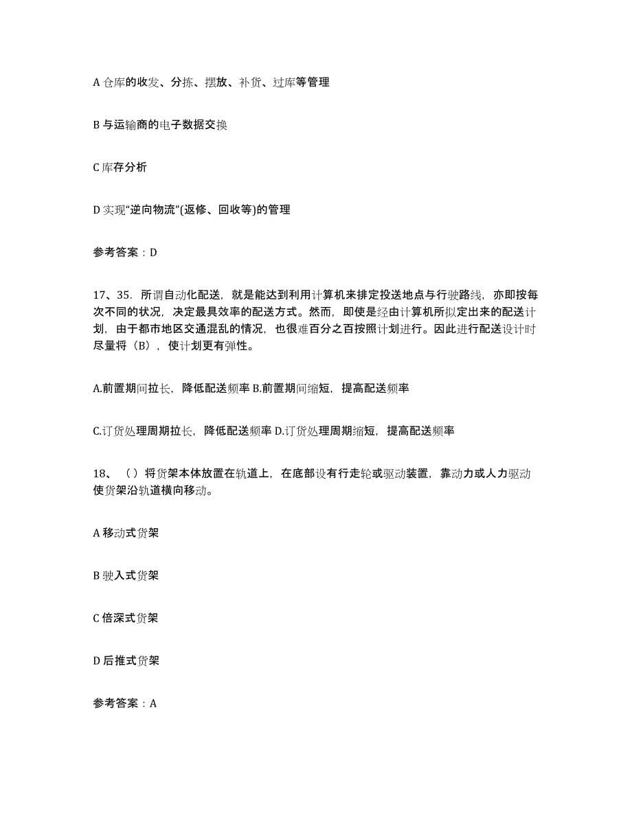 2021-2022年度重庆市助理物流师能力测试试卷B卷附答案_第5页