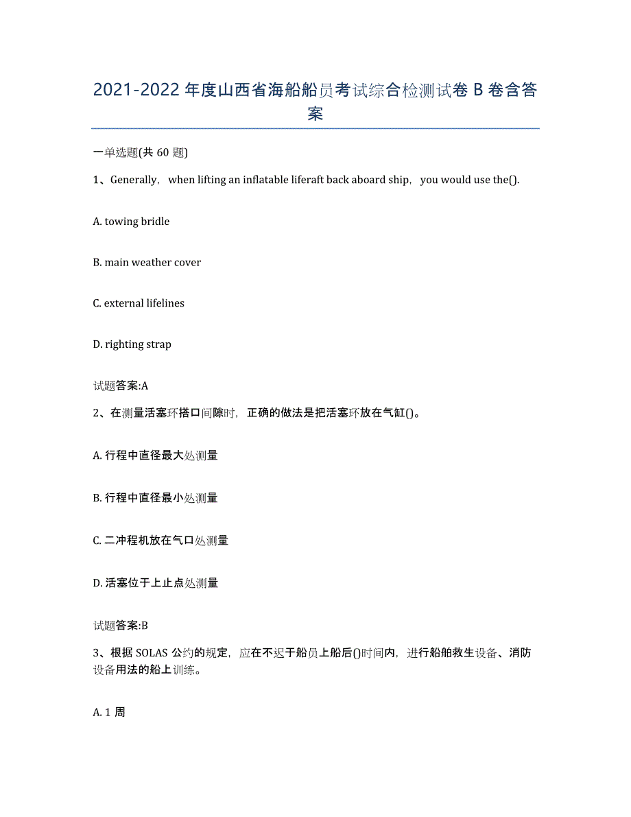 2021-2022年度山西省海船船员考试综合检测试卷B卷含答案_第1页