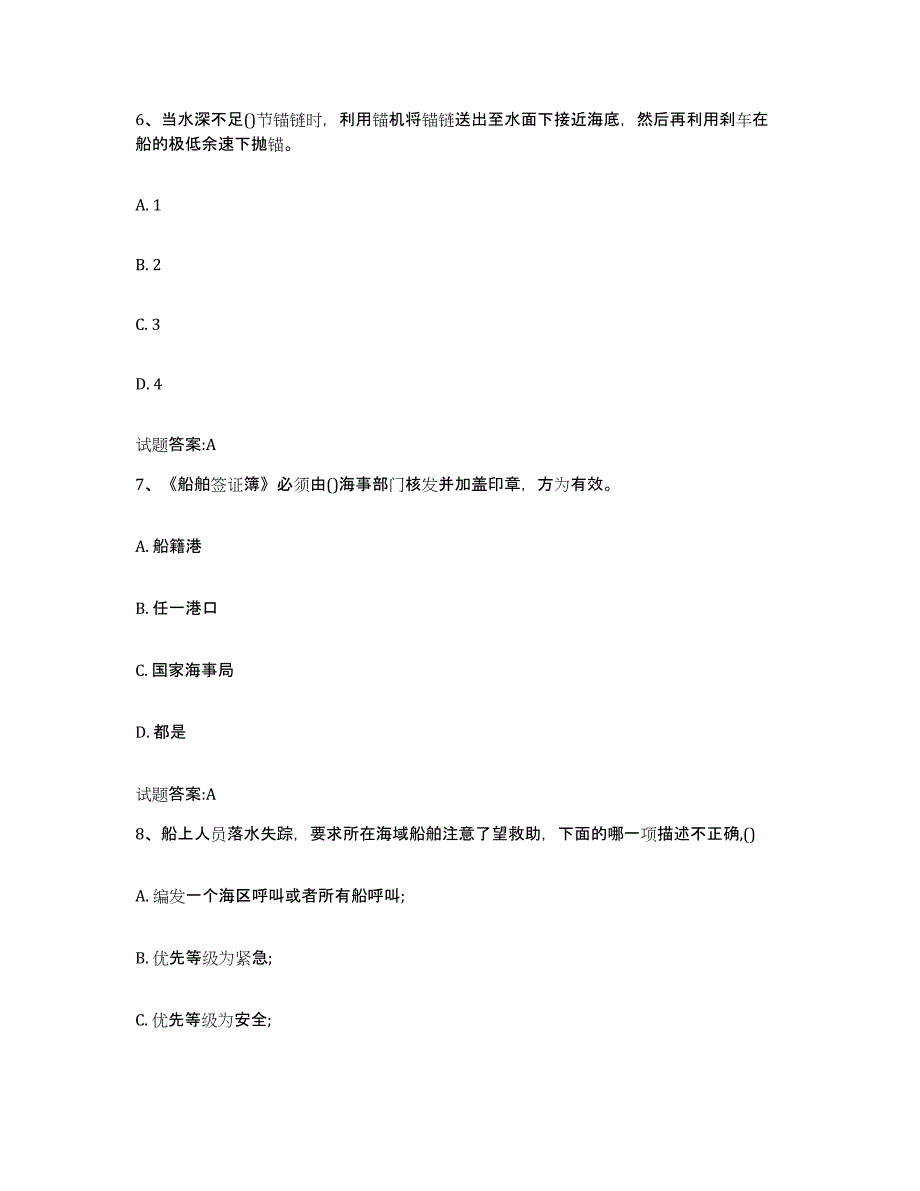 2021-2022年度山西省海船船员考试综合检测试卷B卷含答案_第3页