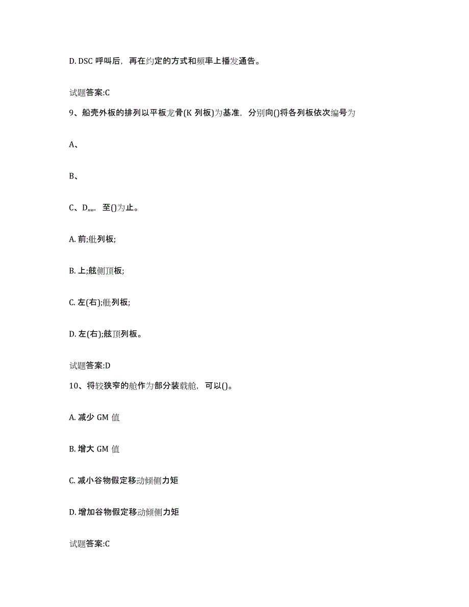 2021-2022年度山西省海船船员考试综合检测试卷B卷含答案_第4页