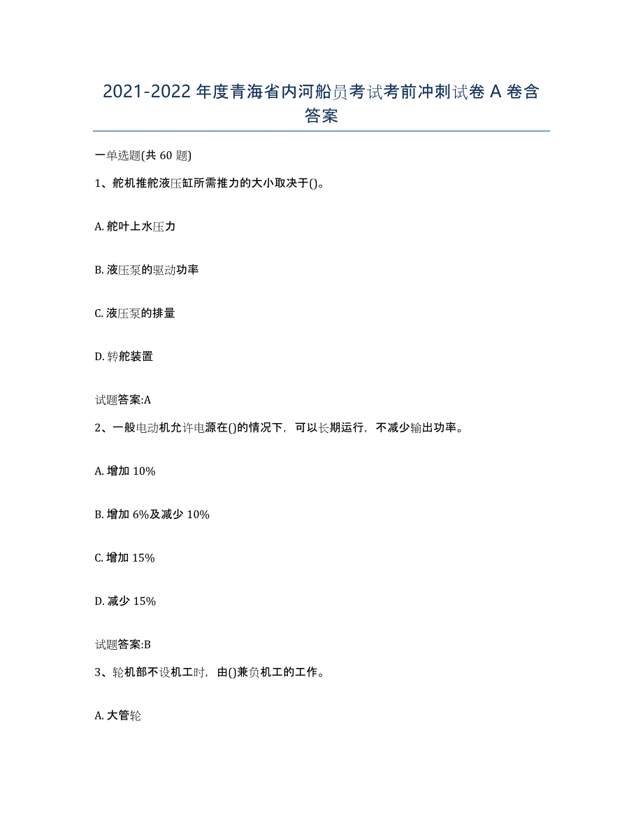 2021-2022年度青海省内河船员考试考前冲刺试卷A卷含答案_第1页