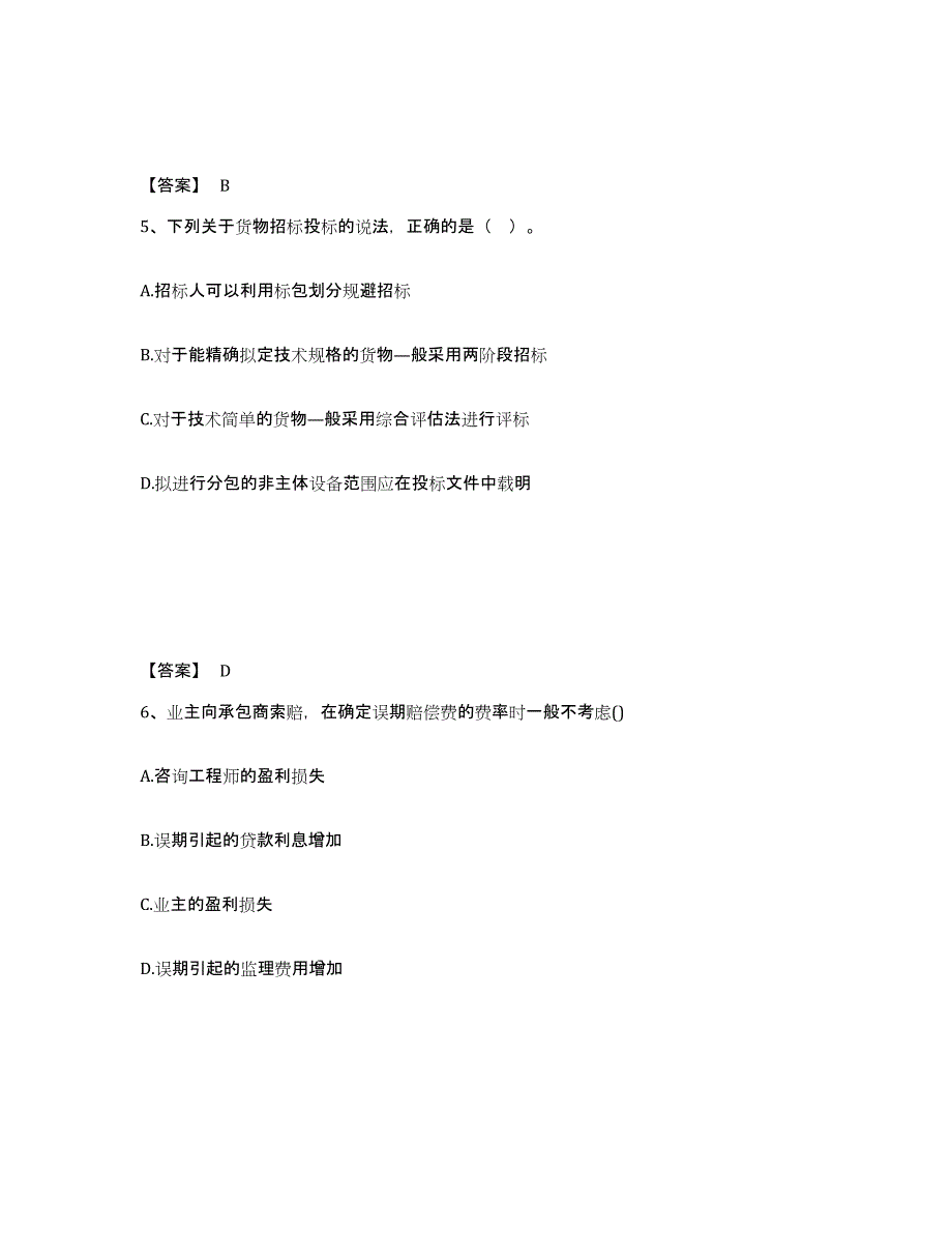 2021-2022年度黑龙江省咨询工程师之工程项目组织与管理每日一练试卷B卷含答案_第3页