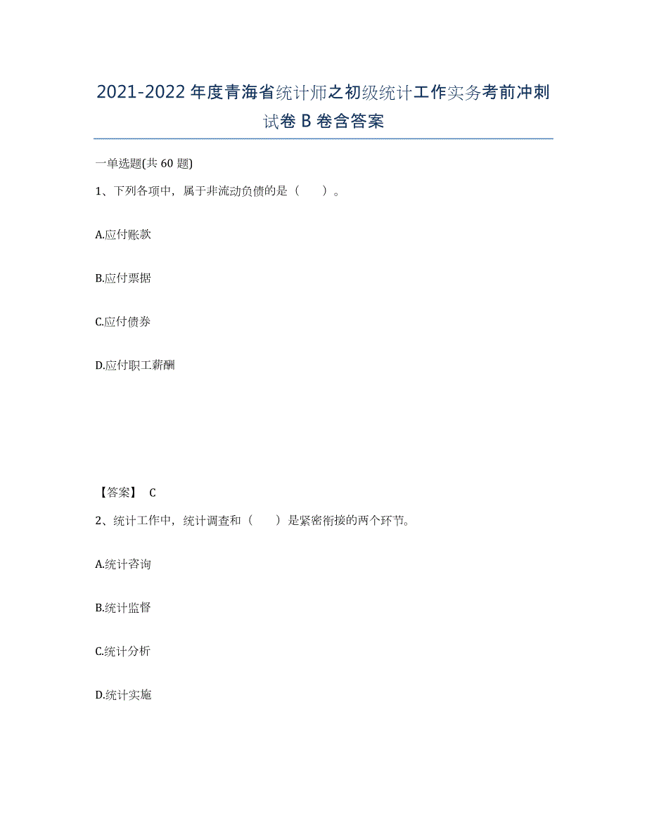 2021-2022年度青海省统计师之初级统计工作实务考前冲刺试卷B卷含答案_第1页