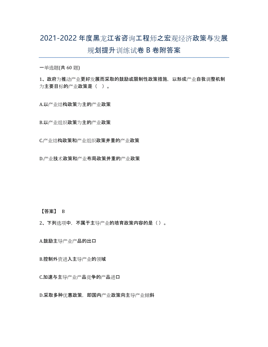 2021-2022年度黑龙江省咨询工程师之宏观经济政策与发展规划提升训练试卷B卷附答案_第1页