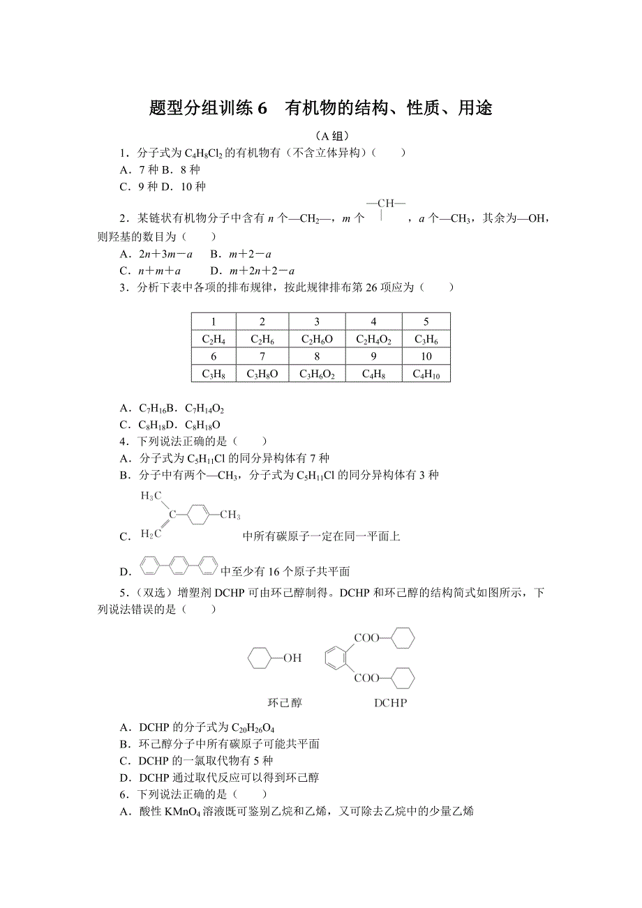 2022届新高考化学二轮专题复习题型分组训练6　有机物的结构、性质、用途_第1页