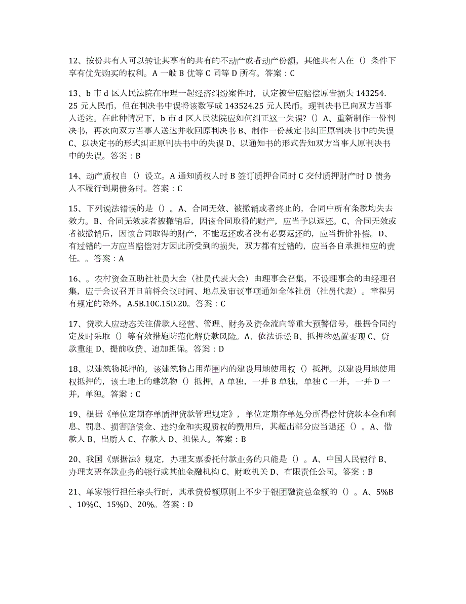 2021-2022年度青海省银行业金融机构高级管理人员任职资格能力检测试卷B卷附答案_第2页