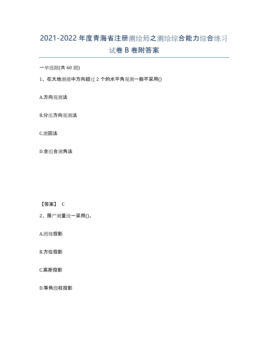 2021-2022年度青海省注册测绘师之测绘综合能力综合练习试卷B卷附答案_第1页