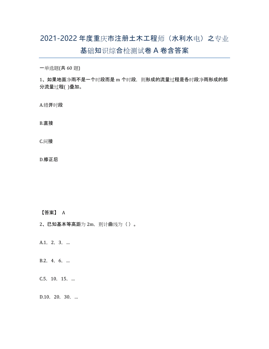 2021-2022年度重庆市注册土木工程师（水利水电）之专业基础知识综合检测试卷A卷含答案_第1页