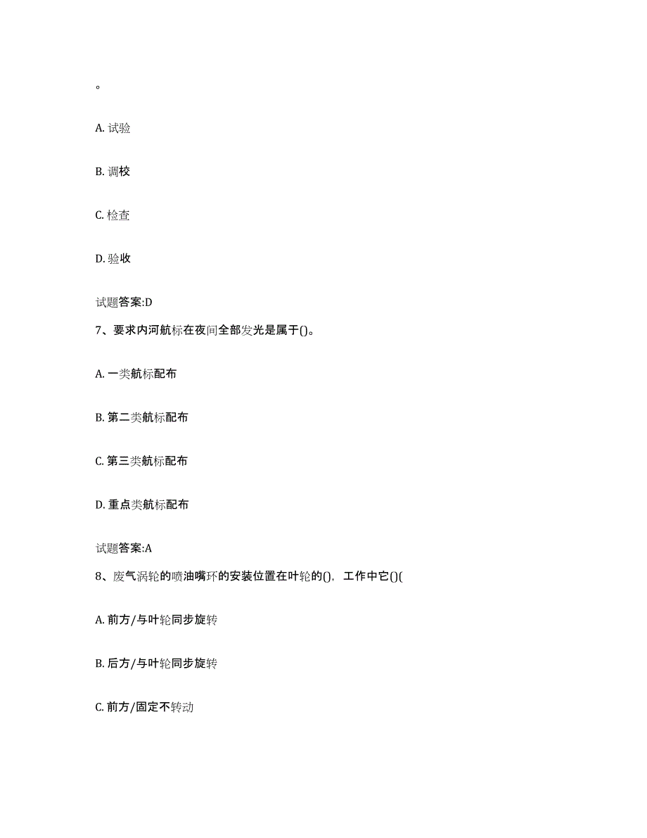 2021-2022年度浙江省内河船员考试题库及答案_第3页