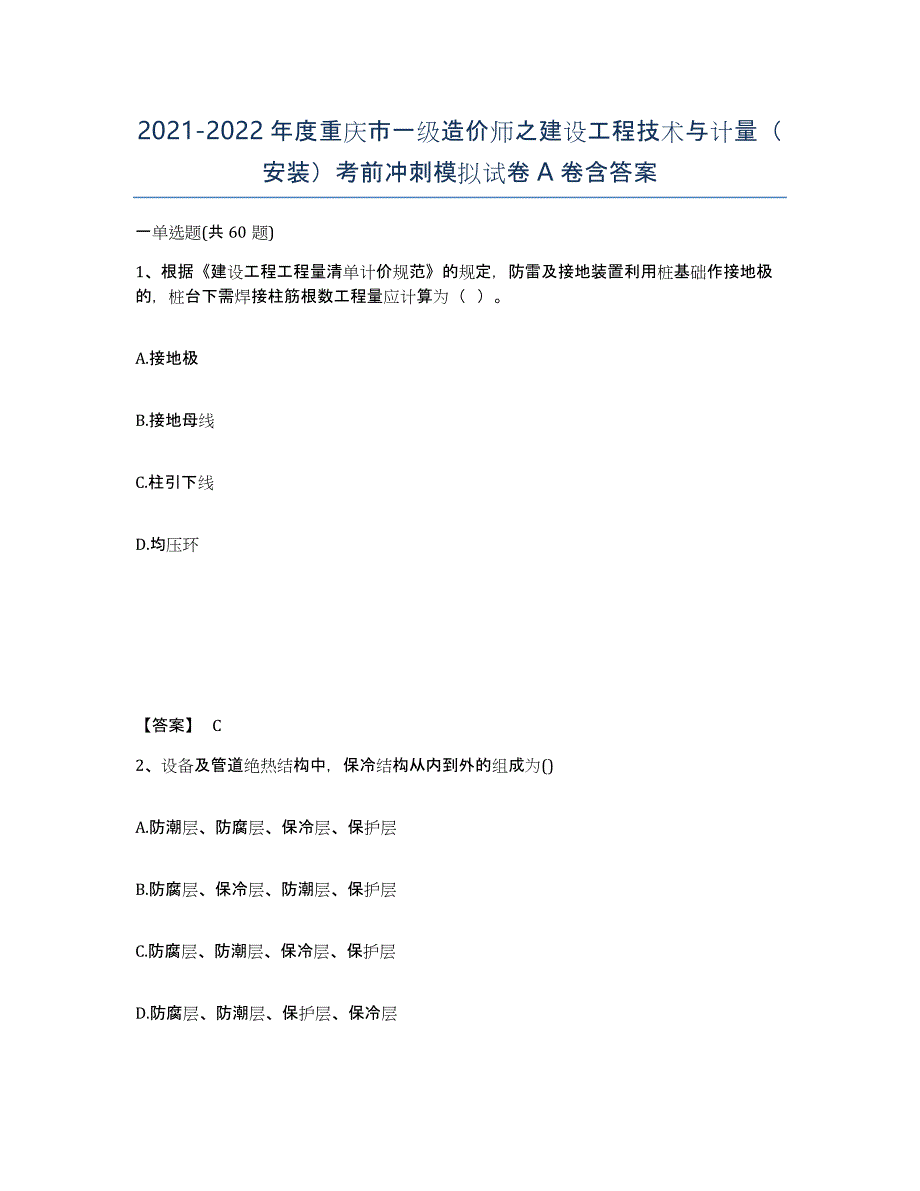 2021-2022年度重庆市一级造价师之建设工程技术与计量（安装）考前冲刺模拟试卷A卷含答案_第1页