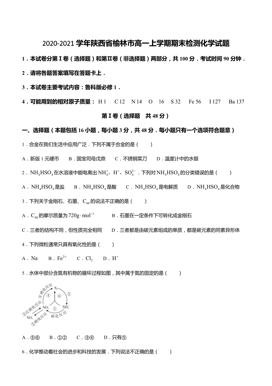 2020-2021学年陕西省榆林市高一上学期期末检测化学试题_第1页