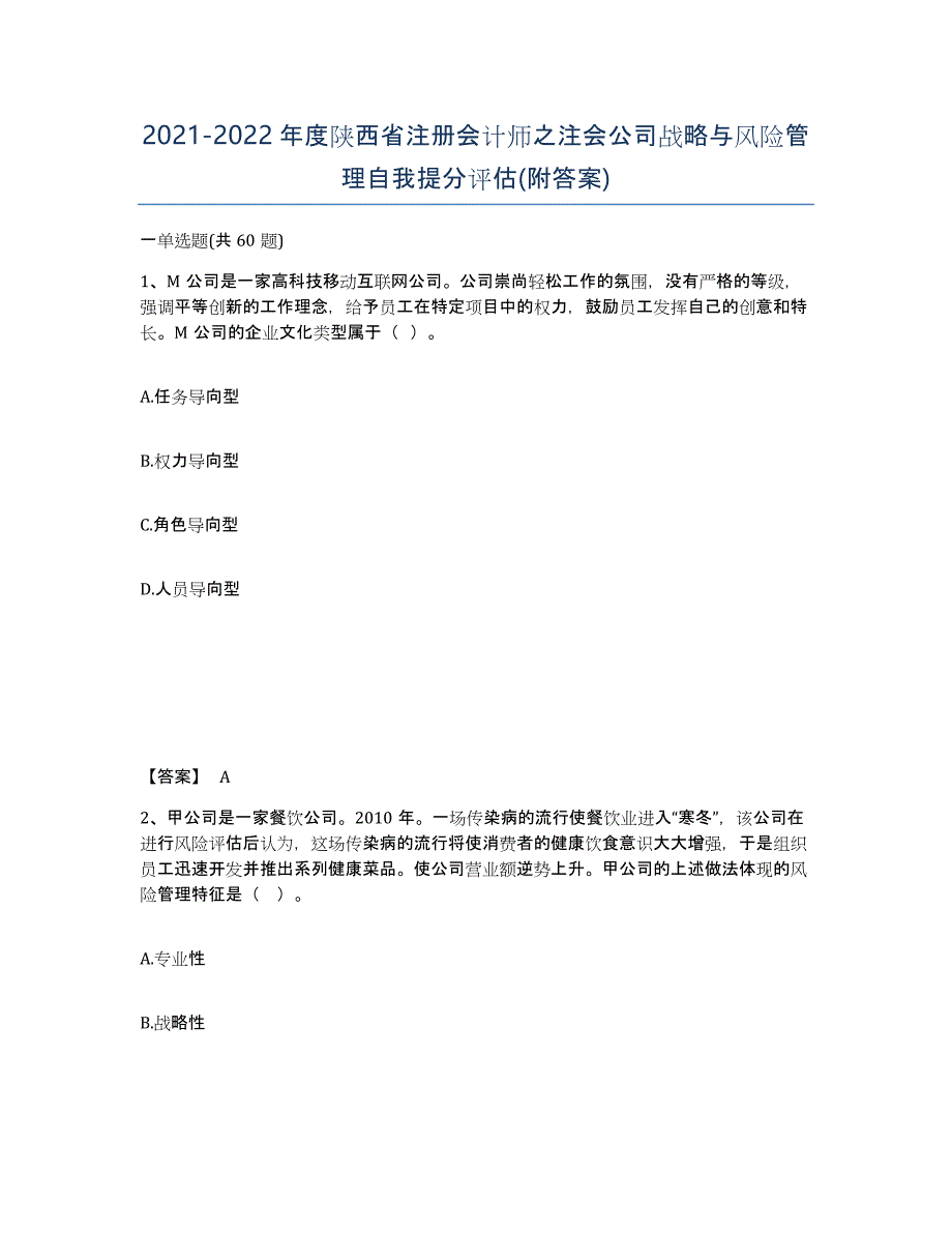 2021-2022年度陕西省注册会计师之注会公司战略与风险管理自我提分评估(附答案)_第1页