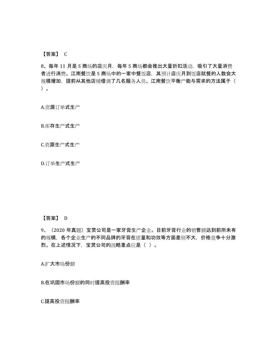 2021-2022年度陕西省注册会计师之注会公司战略与风险管理自我提分评估(附答案)_第5页