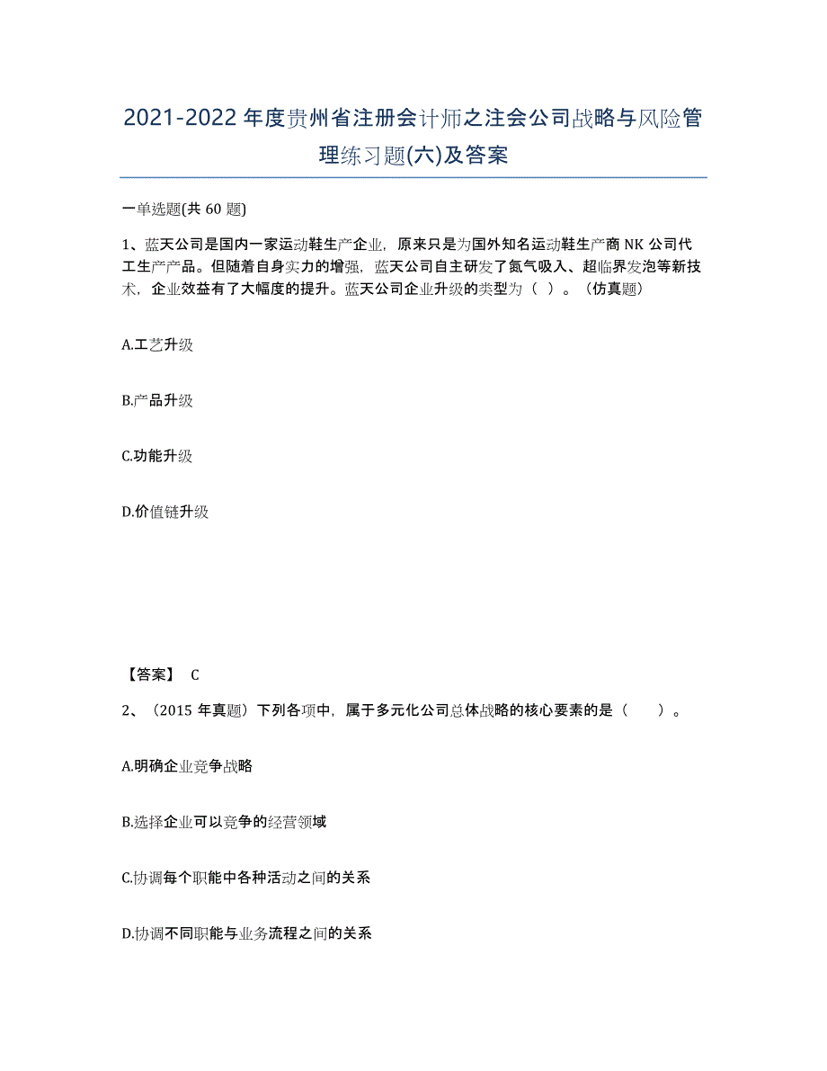 2021-2022年度贵州省注册会计师之注会公司战略与风险管理练习题(六)及答案_第1页