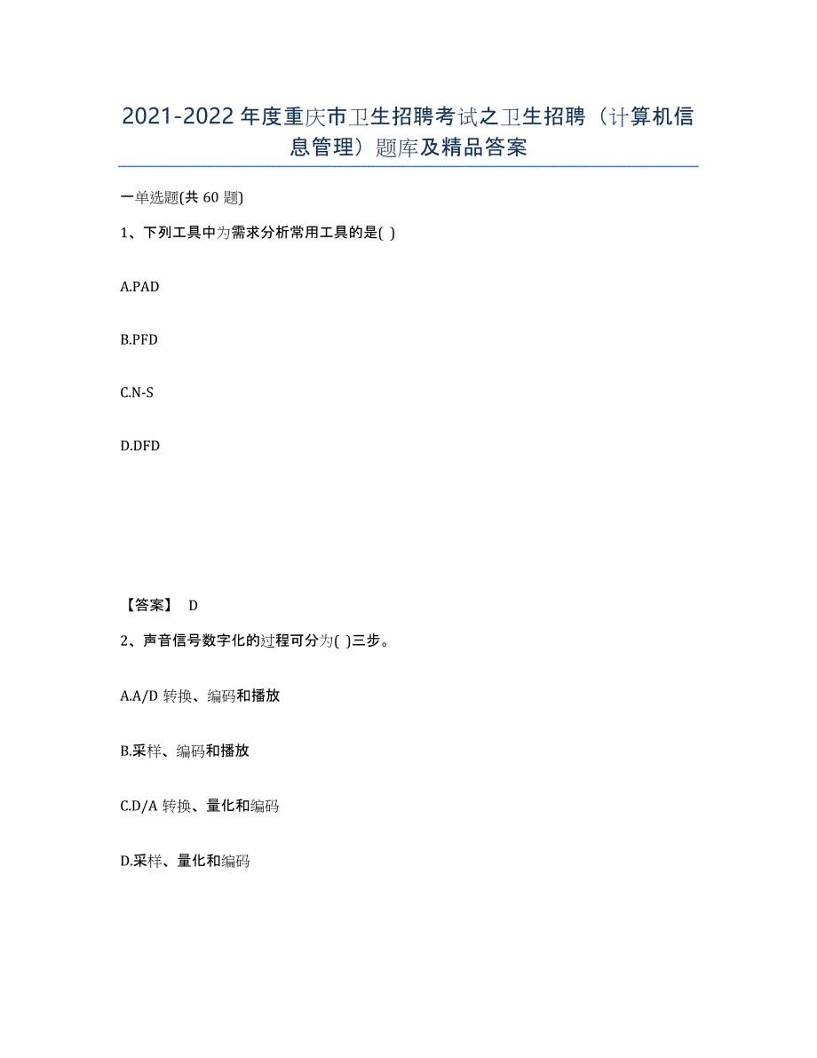 2021-2022年度重庆市卫生招聘考试之卫生招聘（计算机信息管理）题库及答案_第1页