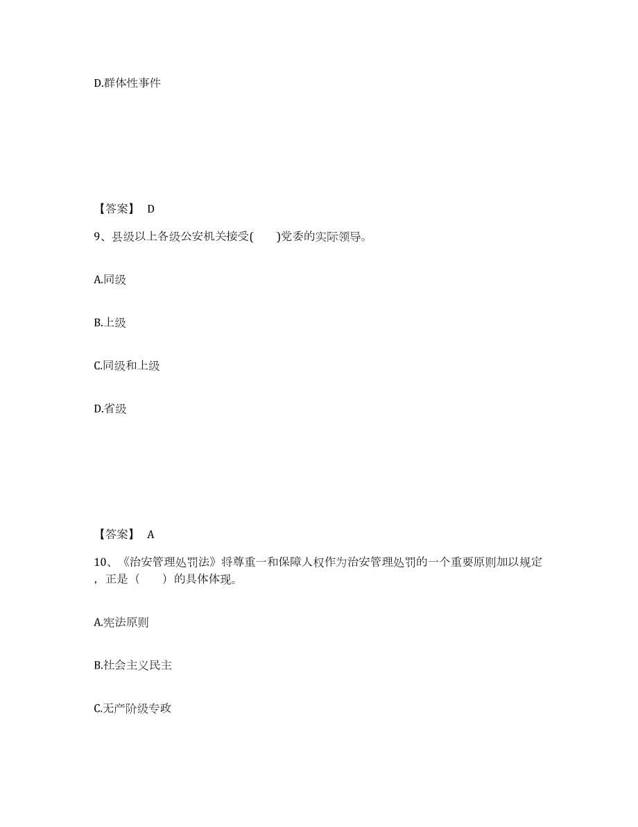 2021-2022年度湖南省政法干警 公安之公安基础知识题库检测试卷B卷附答案_第5页