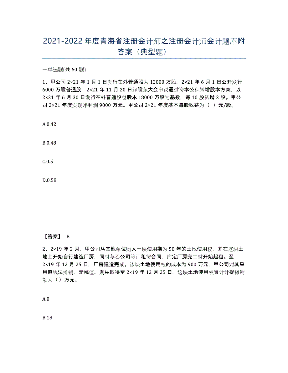 2021-2022年度青海省注册会计师之注册会计师会计题库附答案（典型题）_第1页
