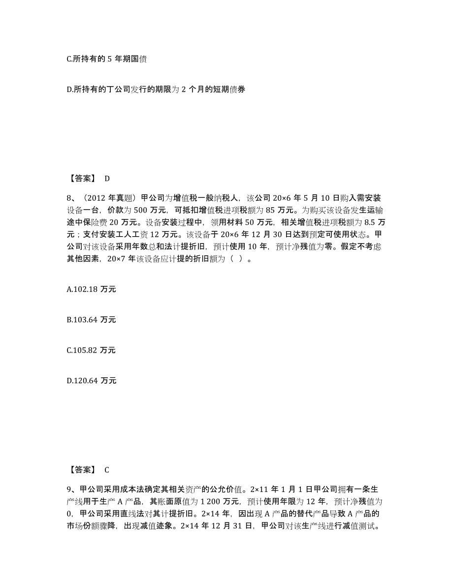 2021-2022年度青海省注册会计师之注册会计师会计题库附答案（典型题）_第5页