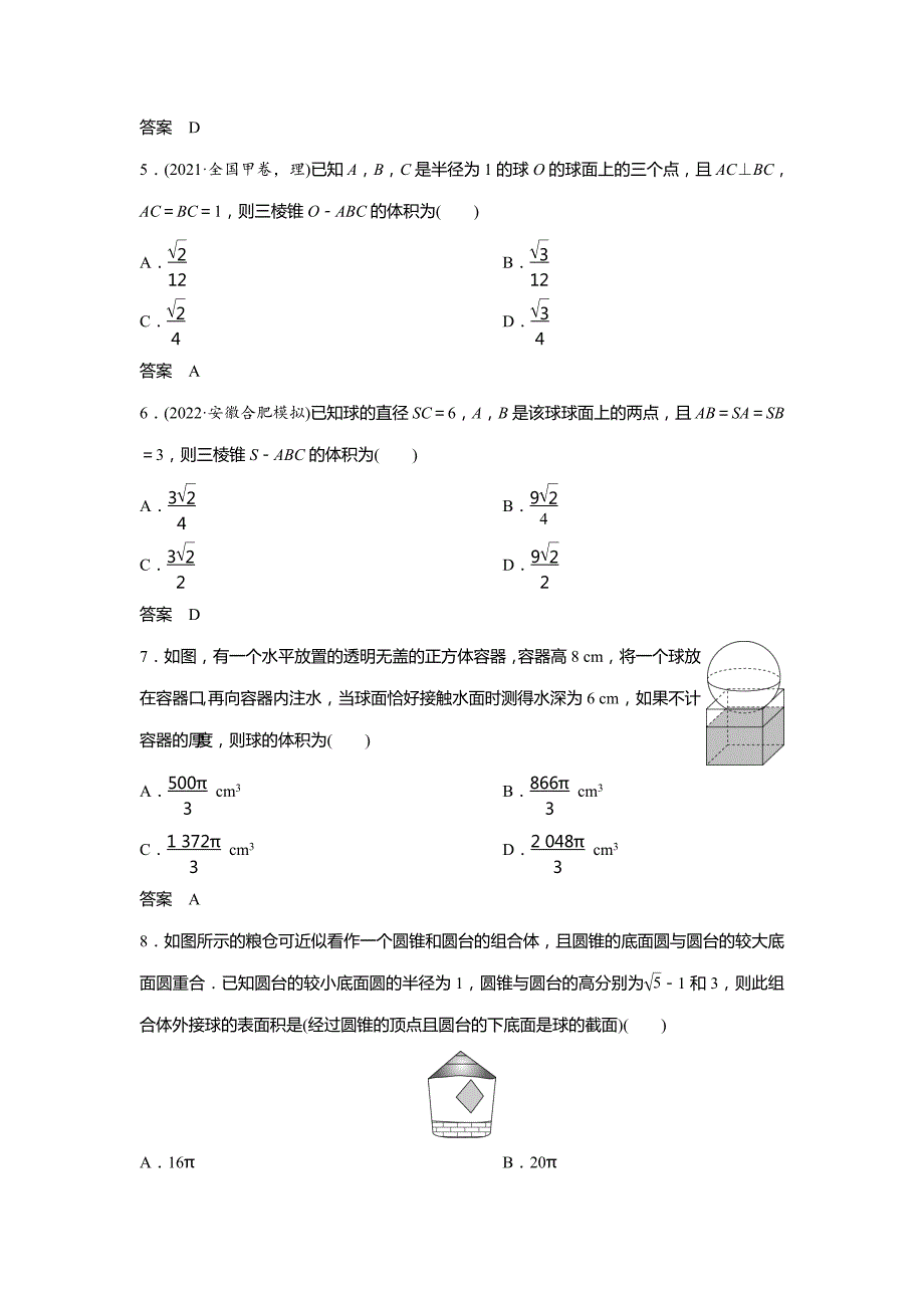 2024高考数学一轮复习小练43球与几何体的切接问题_第2页