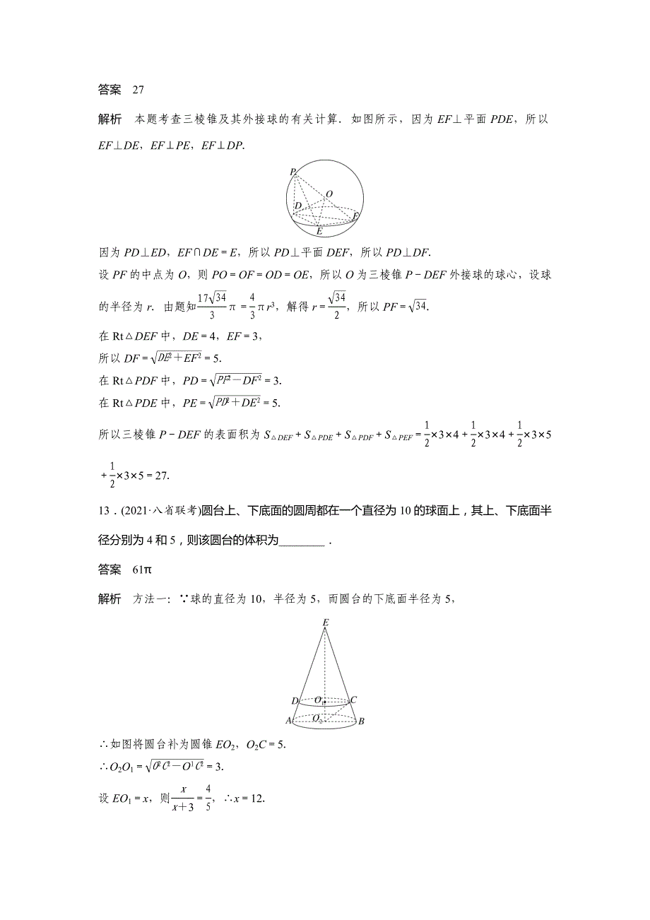 2024高考数学一轮复习小练43球与几何体的切接问题_第4页