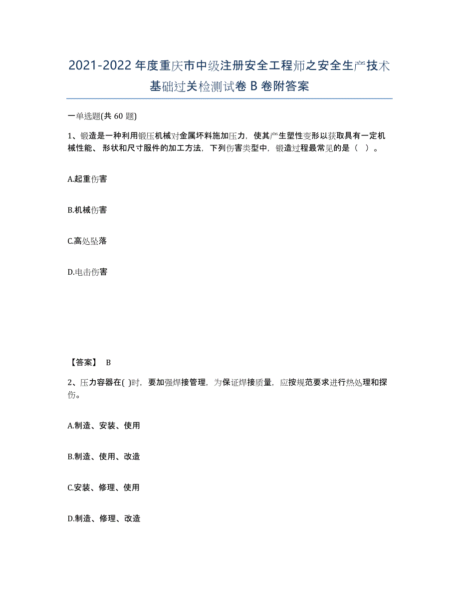 2021-2022年度重庆市中级注册安全工程师之安全生产技术基础过关检测试卷B卷附答案_第1页