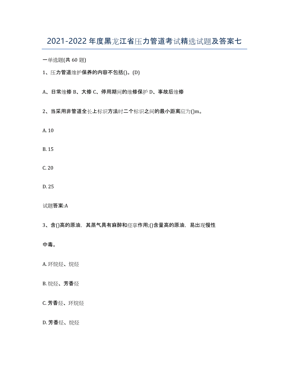 2021-2022年度黑龙江省压力管道考试试题及答案七_第1页