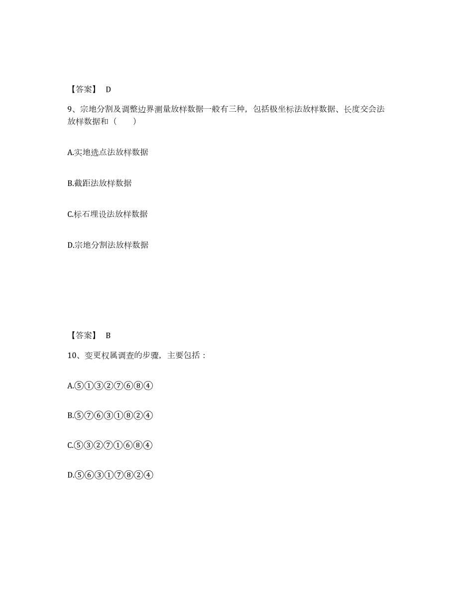 2021-2022年度黑龙江省土地登记代理人之地籍调查考前冲刺试卷A卷含答案_第5页