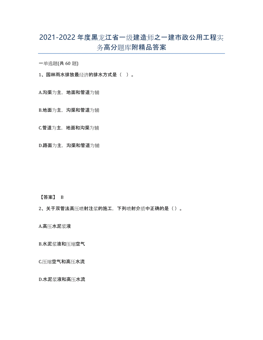 2021-2022年度黑龙江省一级建造师之一建市政公用工程实务高分题库附答案_第1页