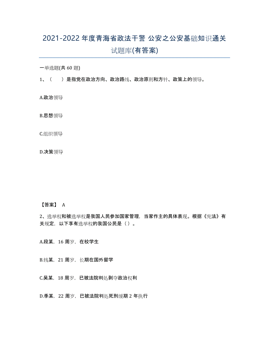 2021-2022年度青海省政法干警 公安之公安基础知识通关试题库(有答案)_第1页