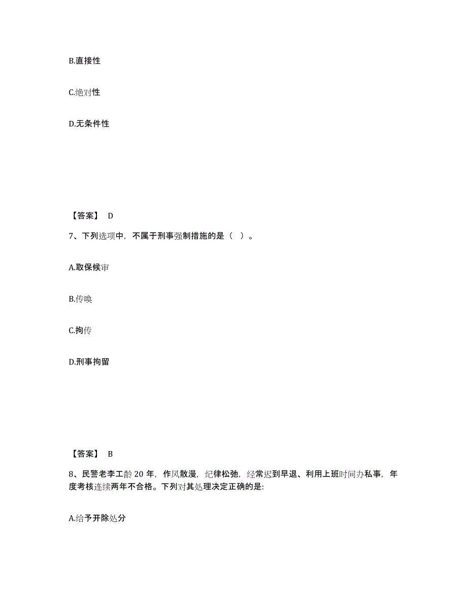 2021-2022年度青海省政法干警 公安之公安基础知识通关试题库(有答案)_第4页