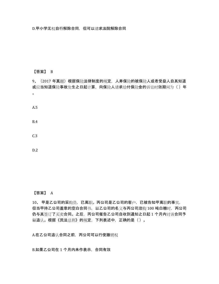 2021-2022年度贵州省中级会计职称之中级会计经济法模拟考核试卷含答案_第5页